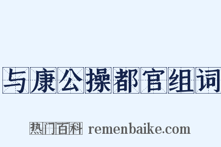 与康公操都官组词是什么意思的图片